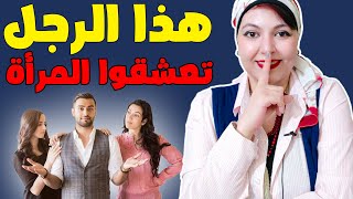 المرأة لا تقاوم هذا الرجل الذي .... ( سأفصح 🤭 أهم سر للمرأة ) 😍 اجعل اي امرأة تعشقك 😍