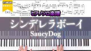 【ピアノ楽譜】SaucyDog - シンデレラボーイ