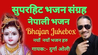 Superhit Krishna Bhajan || Nepali Vajan Song ||Durga Oli || Bhajan Jukebox "Top5"