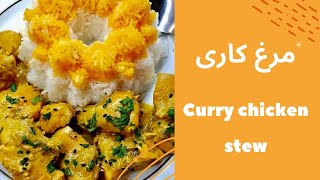 طرز تهیه خورش مرغ کاری / Curry Chicken Stew/مرغ کاری و قارچ