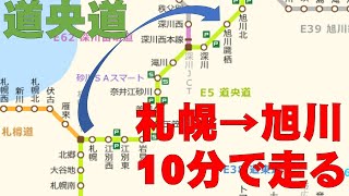 【札幌→旭川】10分で走る道央自動車