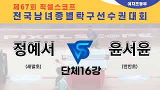 제67회픽셀스코프종별대회 정예서(새말초)  VS 윤서윤(만안초)