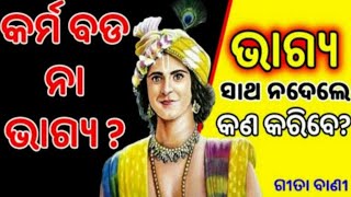 କର୍ମ ବଡ଼ ନା ଭାଗ୍ୟ  ବଡ଼ କଣ  କହିଛନ୍ତି ଭଗବାନ  ଶ୍ରୀକୃଷ୍ଣ