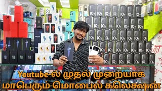 🔥Youtube-ல் முதல் முறையாக மாபெரும் மொபைல் கலெக்ஷன்🔥/ With Subtitles