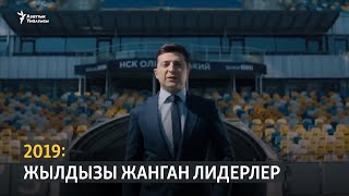 2019: Жылдызы жанган лидерлер