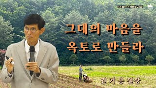 24.12.17-그대의 마음을 옥토로 만들라