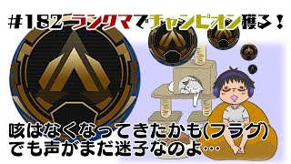 #182【APEX】APEXやるよッ！声が戻ってこないよ。。。