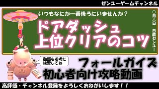 フォールガイズのドアダッシュ初心者向け攻略　意外とコツがあります