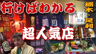 行かなきゃ損するやきとり居酒屋で呑る‼️「やきとり　美川」【栃木県足利市】