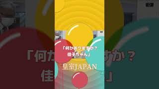 天皇陛下が「佳子ちゃん」と呼んだ「日本伝統工芸展」をご覧の最中での出来事【皇室JAPAN】 #Shorts