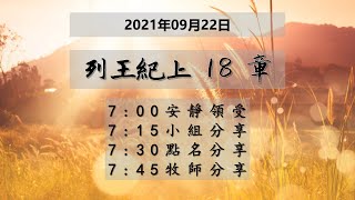 台東611晨禱 | 列王紀上 18章  | 于恩潔牧師 | 20210922