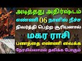 suriya peyarchi 2024 in tamil magaram rasi palan |மகர ராசி சூரிய பெயர்ச்சி பலன்கள் 2024 தமிழ்