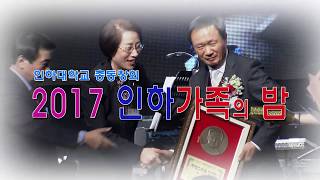 2017 인하가족의 밤 1부