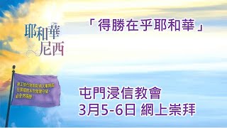 屯門浸信教會 3月5-6日 網上崇拜