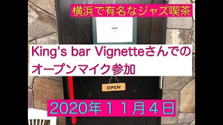 横浜で有名なジャズ喫茶　King's bar Vignetteさんでのオープンマイク参加