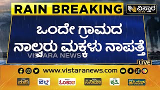 ಮನೆಯಿಂದ ಹೋದ ಮಕ್ಕಳು ನಾಪತ್ತೆ..! | Tumkur | Children Missing  | Vistara News