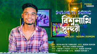 বিশ্বনাথী সুন্দরী।।BISHWNATHI SHUNDORI।। NOBIN RUMON।। SYLHETI NEW SONG সিলেটি নতুন গান