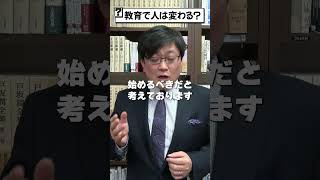 【岩田温】教育で人は変わるのか？　#政治 #保守 #リベラル #日本 #教育 #憲法 #憲法改正 #原発 #天皇 #人権  #歴史 #文学  #shorts【切り抜き/政治】