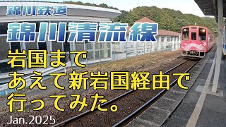 岩国まであえて新岩国経由 錦川清流線で行ってみた　新岩国駅乗換全経路　2025.1