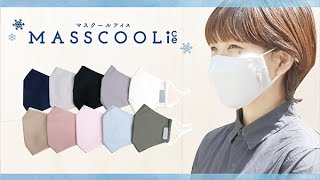 MASSCOOL ice PR動画