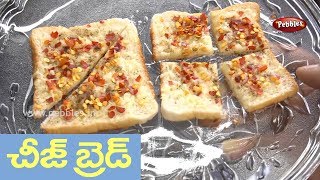 How to Cook Cheese Bread in Telugu | చీజ్ బ్రెడ్ | తెలుగులో