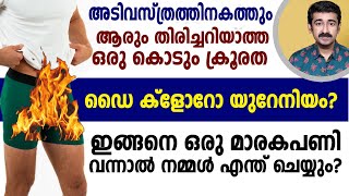 വസ്ത്രത്തിലെ ആരും തിരിച്ചറിയാത്ത ഒരു കൊടും ക്രൂരത .ഡൈ ക്ളോറോ യുറേനിയം. മാരകപണി .മ്മൾ എന്ത് ചെയ്യും ?