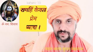 kahani 10: रामहिं केवल प्रेम प्यारा !! Ramahi keval prem pyara !!