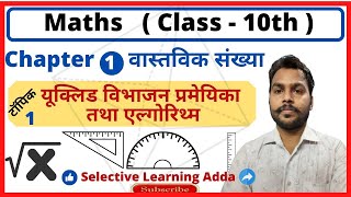 Euclid's Division Lemma (Algorithm) in Hindi | यूक्लिड विभाजन प्रमेयिका | Class-10th| NCERT Maths