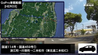 [HERO3]国道114号・459号①福島県区間 浪江町～二本松市