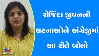 રોજિંદા જીવનની ઘટનાઓને અંગ્રેજીમાં આ રીતે બોલો