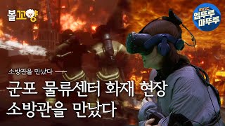 [소방관을 만났다] 2020년4월21일 군포 물류센터 화재 현장, 소방관을 만났다 #엠뚜루마뚜루 #볼꼬양 MBC220520방송