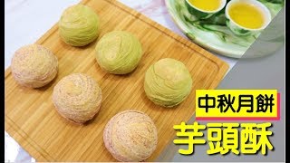 芋頭酥 抹茶紅豆酥 中秋節 #77【明聰Leo】