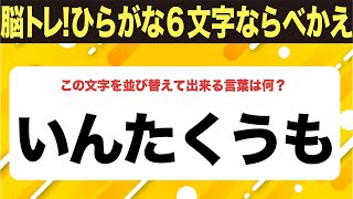 【ひらがな並べ替えクイズ】10問で脳を鍛えよう！【毎日11時投稿】