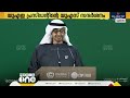 uae പ്രസിഡണ്ട് ശൈഖ് മുഹമ്മദ് ബിന്‍ സായിദ് ആല്‍ നഹ്‌യാന്റെ us സന്ദര്‍ശനം തിങ്കളാഴ്ച ആരംഭിക്കും