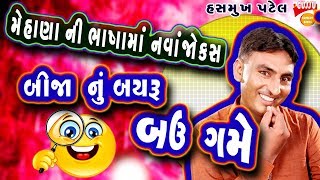 બીજા નું બયરું જોક્સ - COMEDY LATEST Hasmukh Patel - Gujarati New Jokes on MEHSANA NA NAVA JOKES