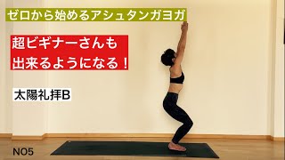 【アシュタンガ超ヨガビギナーさんでも大丈夫！太陽礼拝B 】