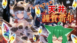 【グラブル】レジェンドフェス天井します【天井ガチャ】