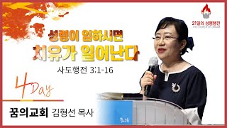 220331-세종꿈의교회-'21일의 성령행전'-김형선 목사