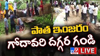 పాత ఇంజరం గోదావరి దగ్గర గండి | Godavari Floods LIVE Updates - TV9