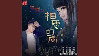 相思的雨 (DJ默涵版)