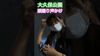 大久保公園立ち女子図鑑※顔撮り声かけ動画見たい方はCH登録「東京夜散歩」＃大久保公園 #声かけ #新宿 #立ちんぼ