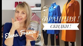 ФРАНЦИЯ VLOG//КАК СНИЗИТЬ ХОЛЕСТЕРИН? ВО ФРАНЦИИ СКИДКИ! 😍ШОППИНГ! Elena France