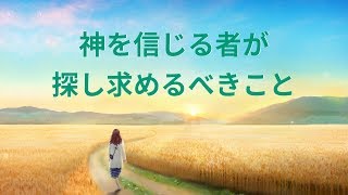 キリスト教音楽「神を信じる者が探し求めるべきこと」歌詞付き