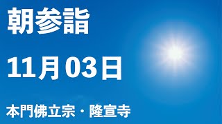 令和４年１１月３日の朝参詣【本門佛立宗・隆宣寺】