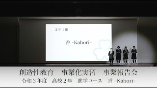 【創造性教育】令和３年度　事業化実習　事業報告会　高校２年進学コース「香 ~kahori〜」