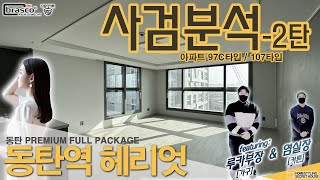 문제의 아파트? 오히려 끝판왕이던데 ! : 동탄역 헤리엇 사전점검 - 2탄