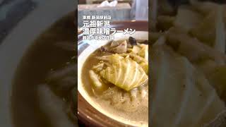 【東横】元祖新潟濃厚味噌ラーメン／新潟駅前