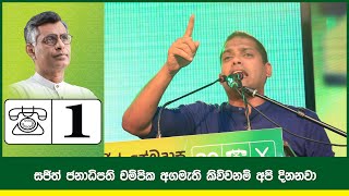 සජිත් ජනාධිපති චම්පික අගමැති කිව්වනම් අපි දිනනවා