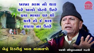 ઘર નો થાક જીવન ઝેર કરી નાખે | Ghar No Thak Kyay Na Utare | Bhikhudan Gadhvi