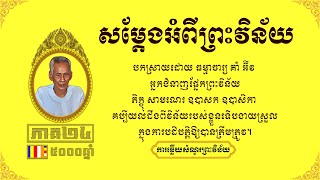 ព្រឹទ្ធាចារ្យ ព្រះវិន័យ គាំ អ៊ីវ - Korm Eav​ Ep24 | ការឆ្លើយសំណួរអំពីព្រះវិន័យបិដក ភាគ២៤